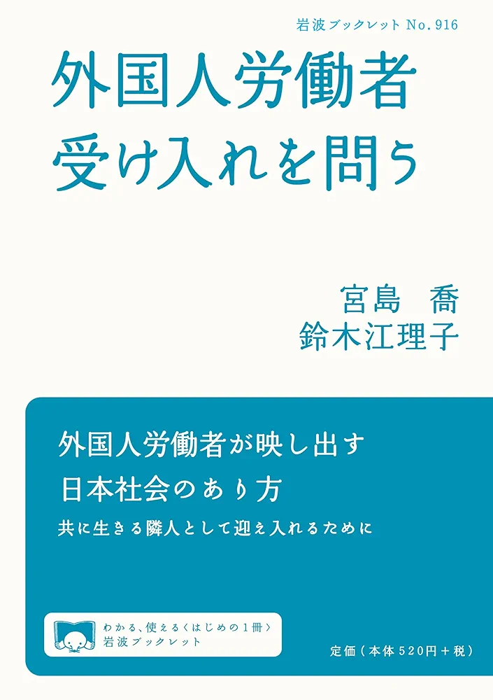 日本で働く非正規滞在者 彼らは「好ましくない外国人労働者」なのか？  /明石書店/鈴木江理子（単行本） 日本で働く非正規滞在者 彼らは「好ましくない外国人労働者」な